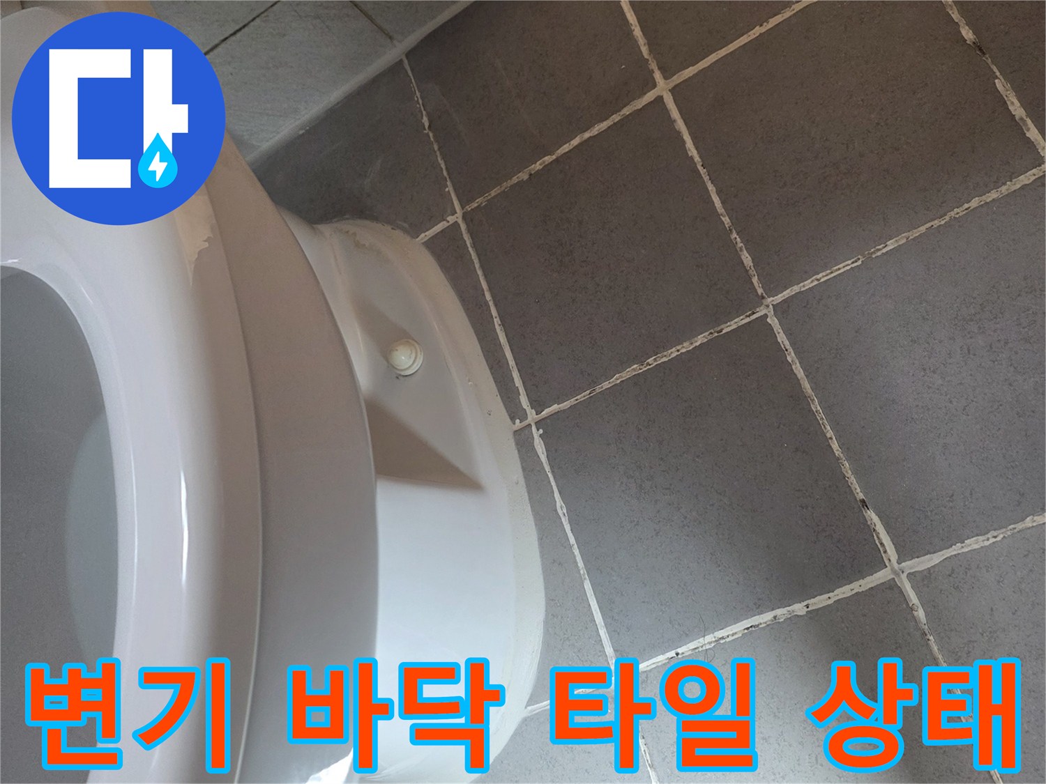 변기-하단과-타일-줄눈-상태-확인