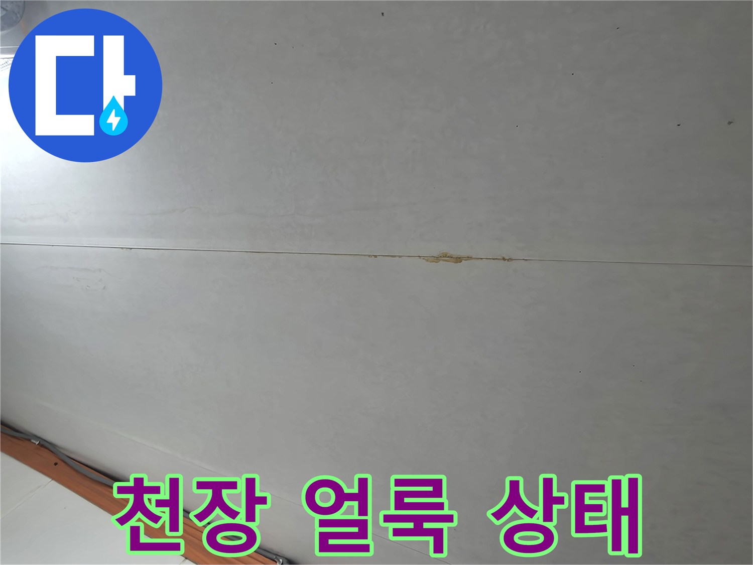 부천 오정구 화장실 천장 얼룩 현상