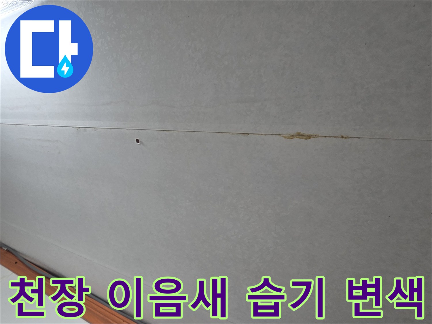 화장실-천장-이음새-변색된-누수-부위