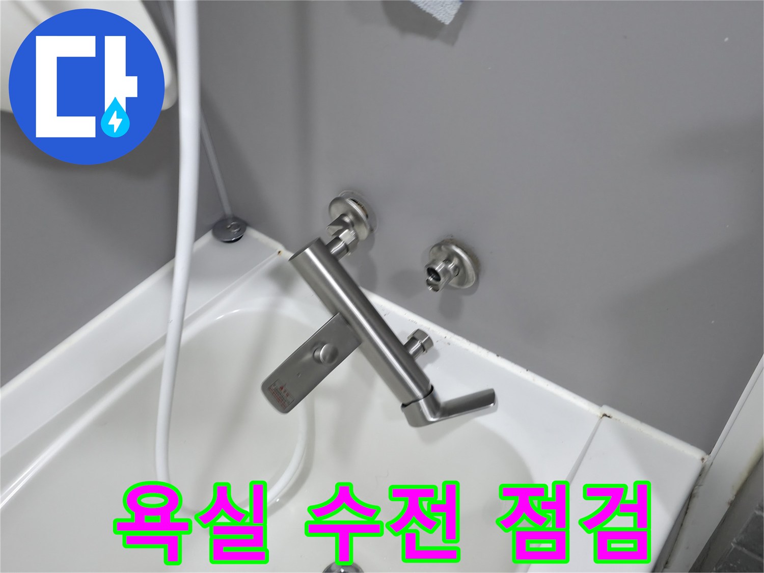 욕실-벽면-수전-부위-정밀-점검