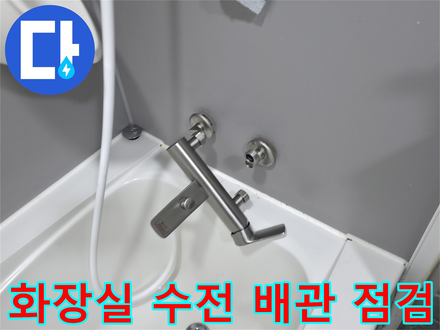 욕실-샤워기-수전-배관-상태-확인