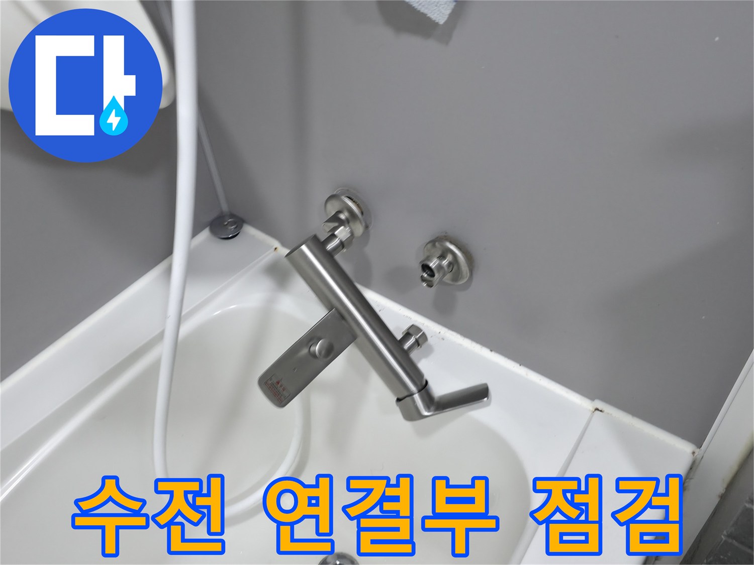 화장실-수도꼭지-연결-상태-조사
