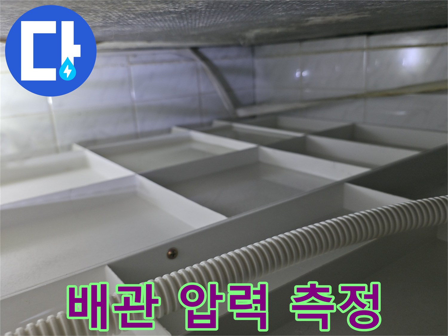 화장실-천장-구조물-내부-배관-점검-모습