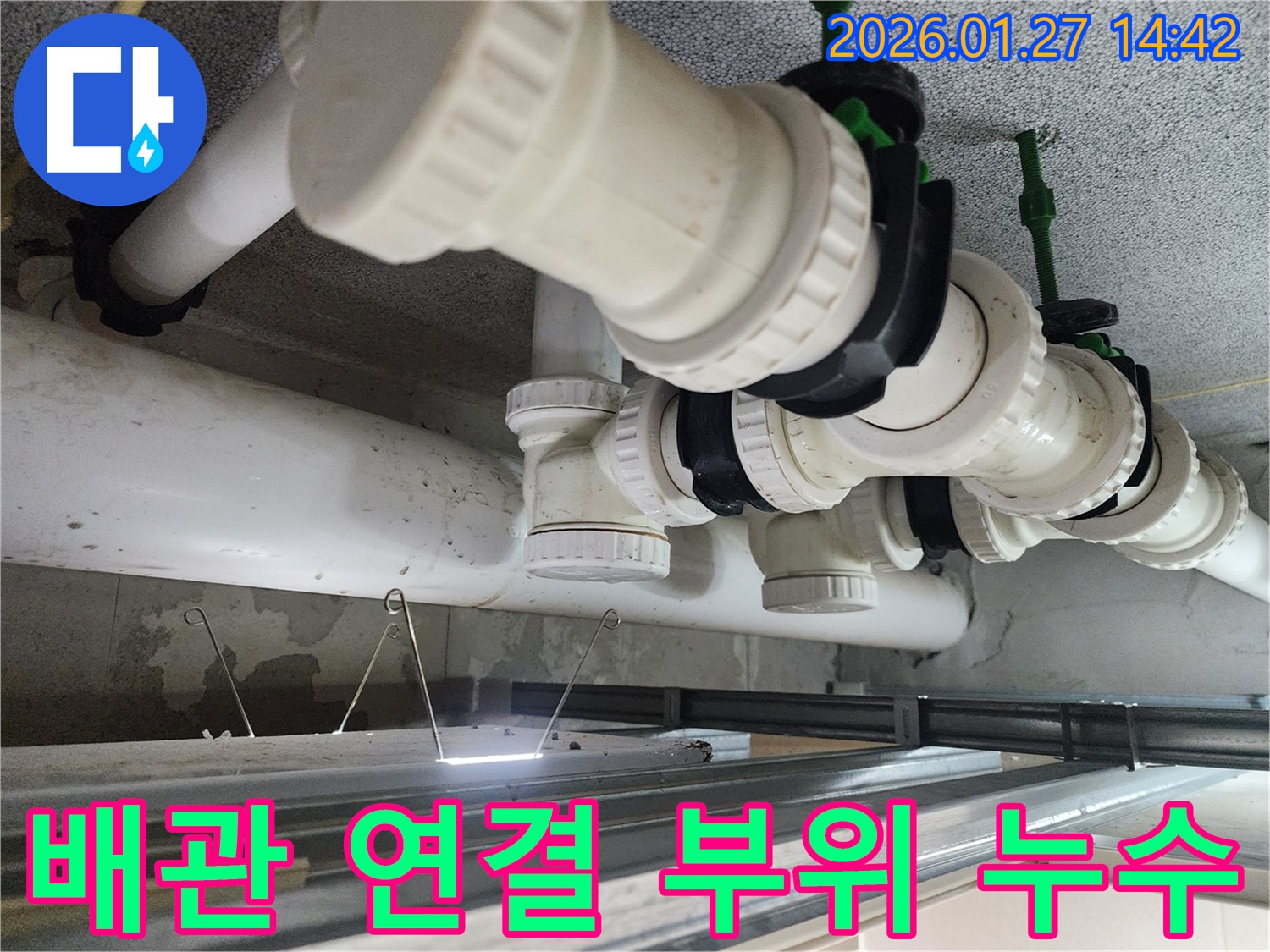 배관 연결 부위 누수 - 노후된 배관 연결 부위에서 발생한 누수