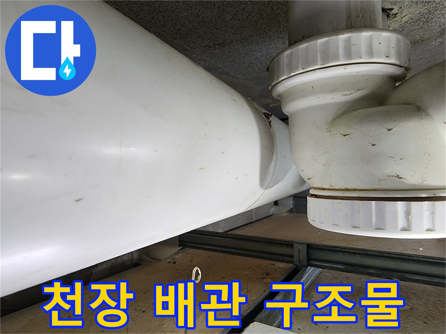 상층부-오수-배관-하단-연결-지점-촬영