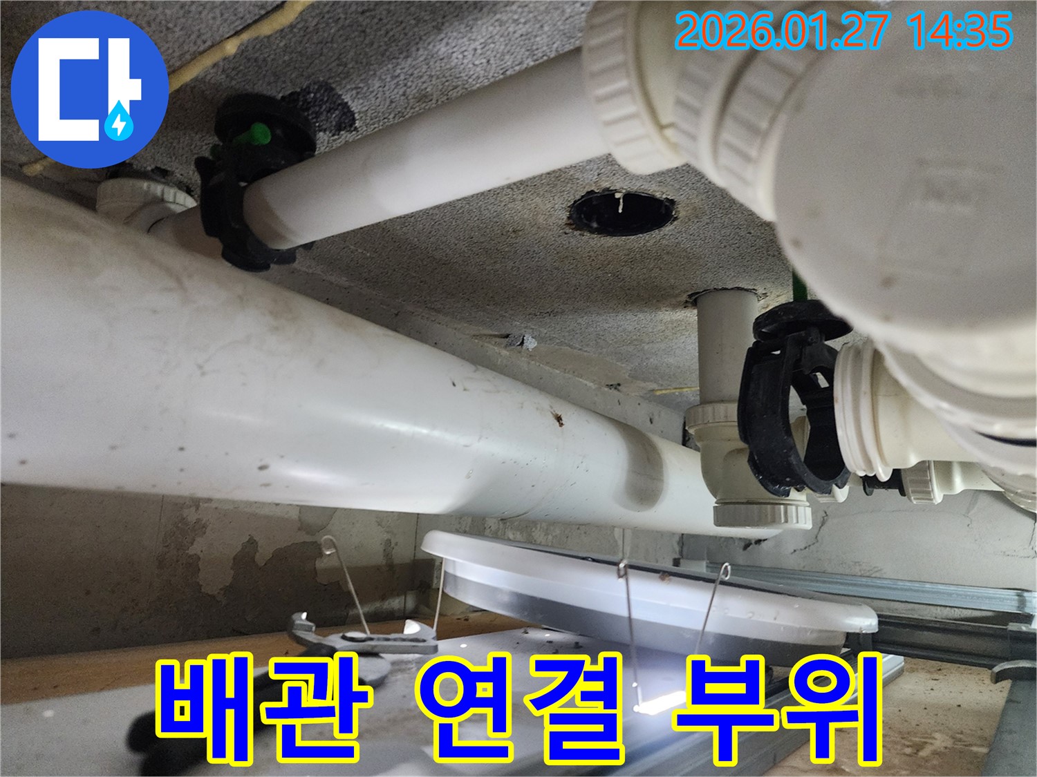 시흥 능곡동 누수 - 문제의 배관 연결 부위