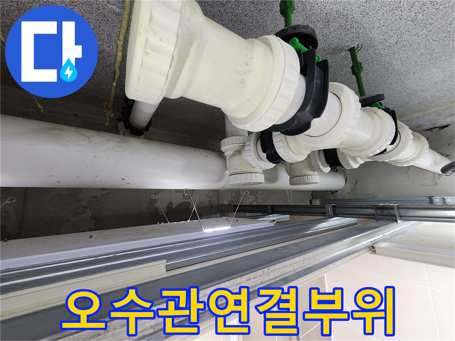 천장-내부-배관-연결-지점-정밀-진단-사진
