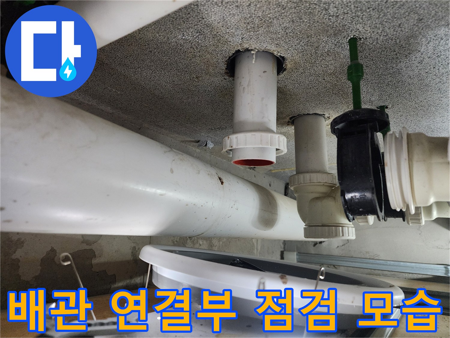 천장 내부 배관의 결합 부위와 틈새 확인 작업