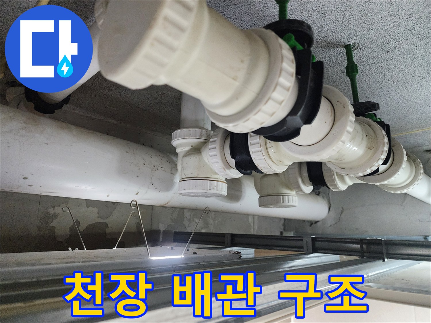 천장-내부-오수-배관-및-연결-구조물