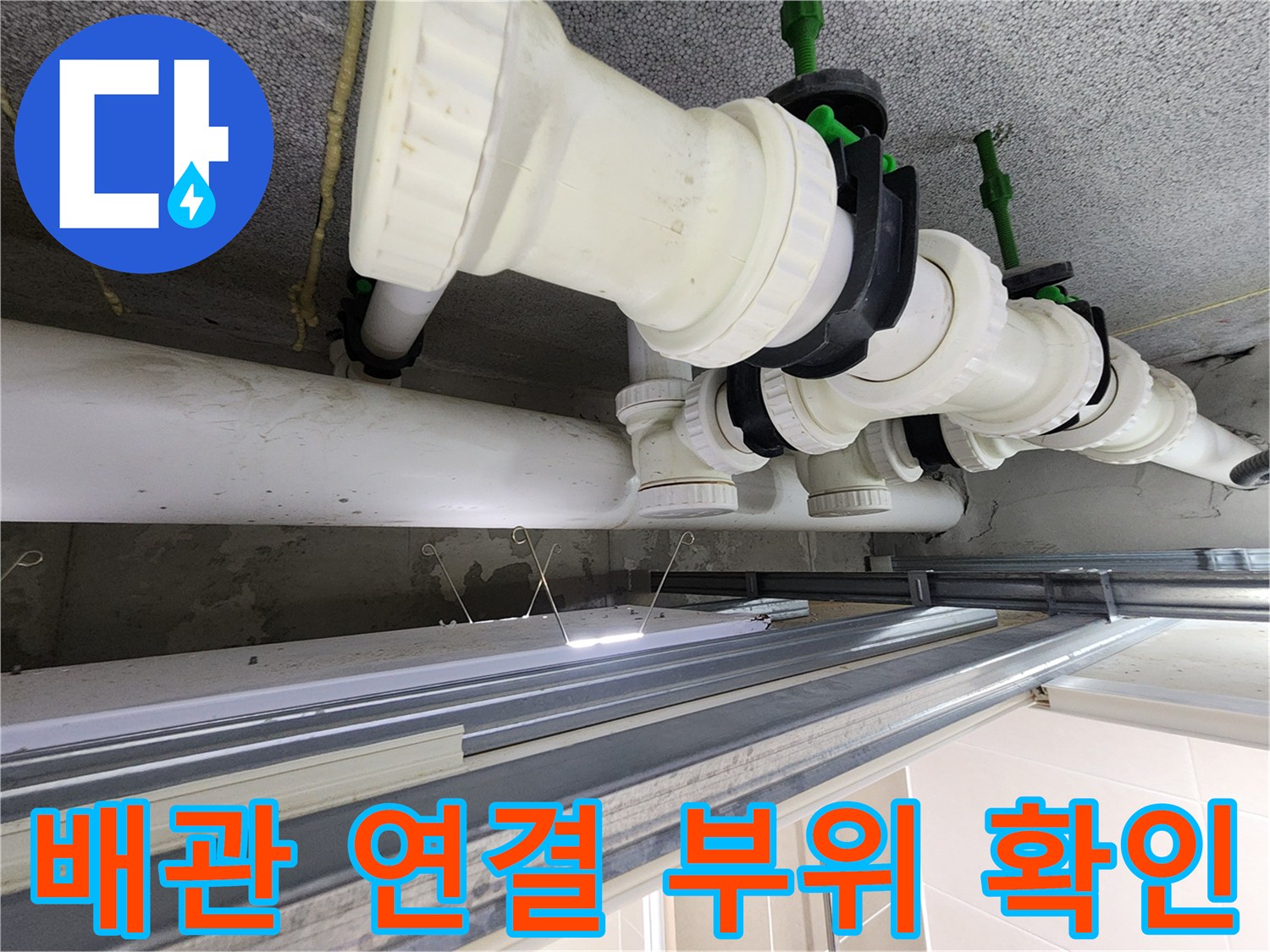 천장 내부-오수 배관 패킹 상태 점검