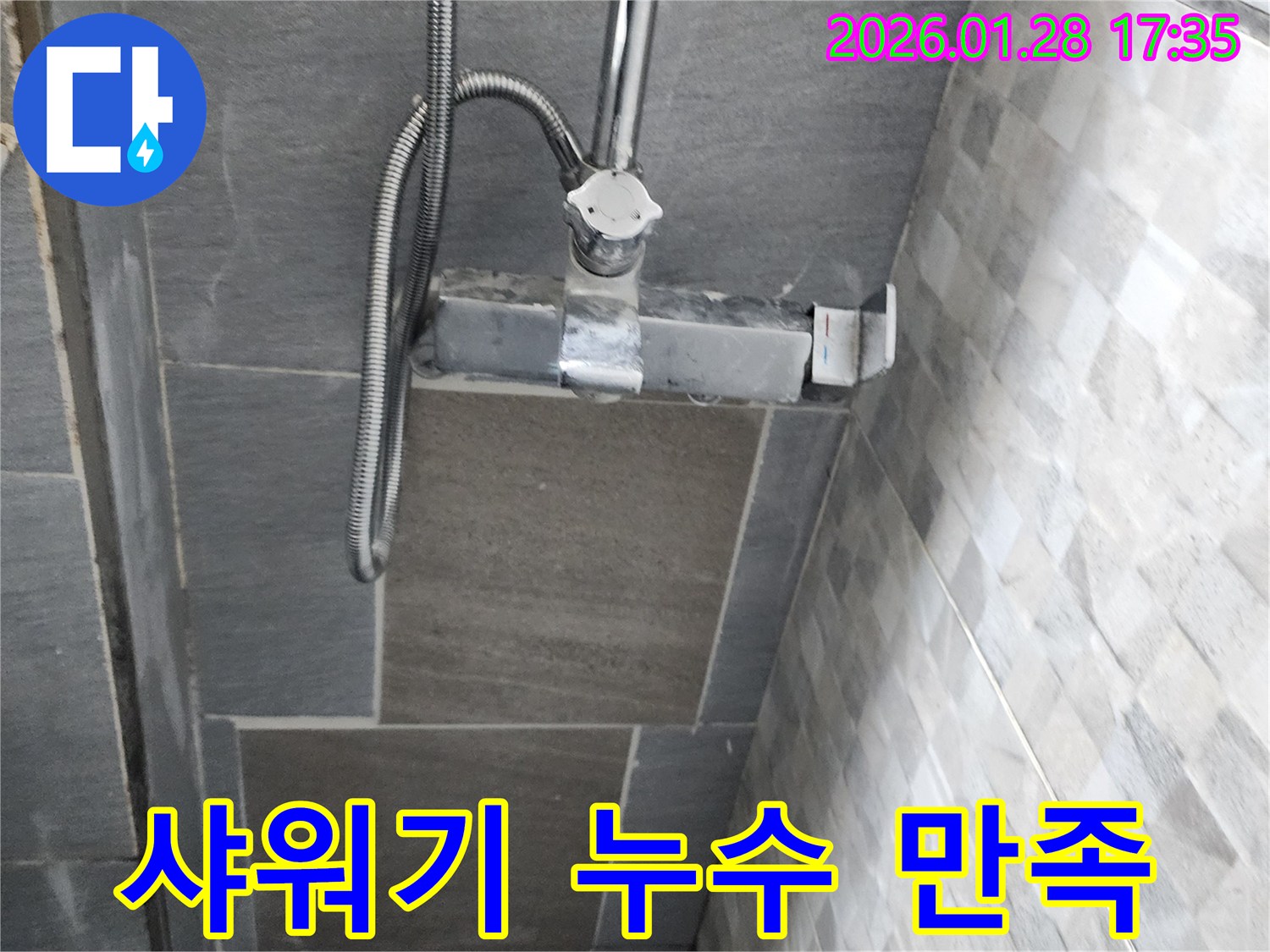 계양구 만봉길 욕실 샤워기 누수 - 고객 만족을 최우선으로 생각하며 꼼꼼하게 시공합니다.