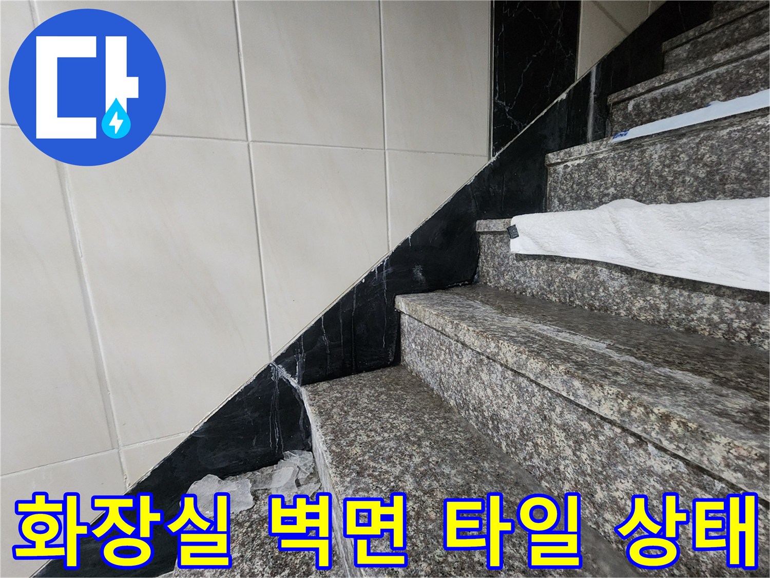 계양구 화장실-벽면 타일 습기 현상 사진
