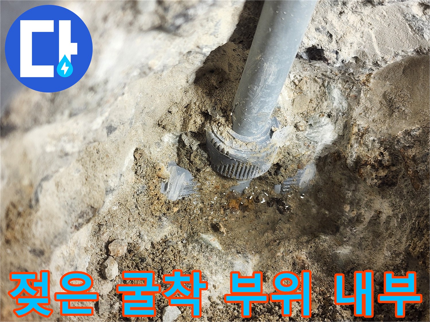 누수-발생-지점의-배관-노출-및-습윤한-상태