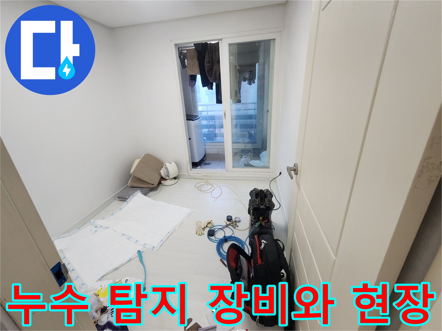 누수 탐지를 위해 준비된 전문 장비와 작업 공간의 모습입니다.