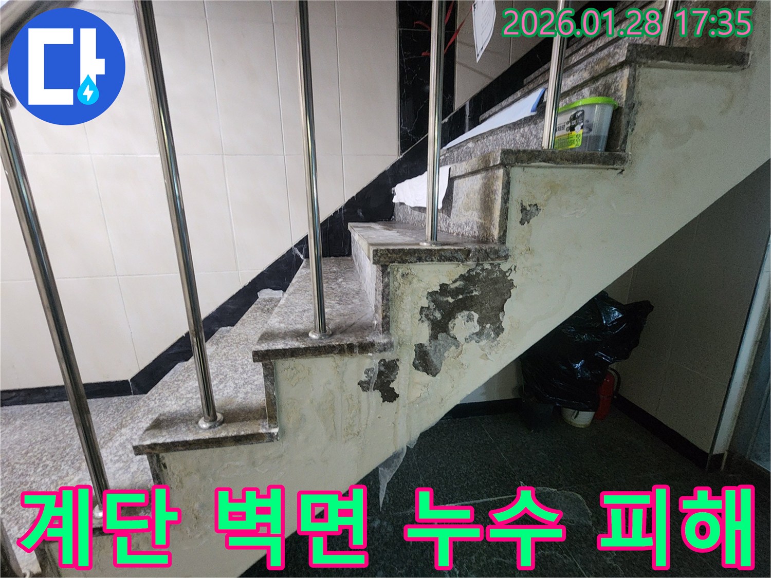 누수로 인해 손상된 계단 벽면 - 누수는 건물의 구조적인 안전을 위협할 수 있습니다.