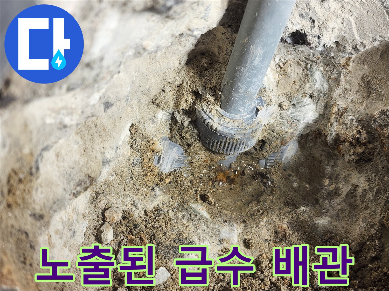 물샘이-발생한-급수-배관의-연결-부위
