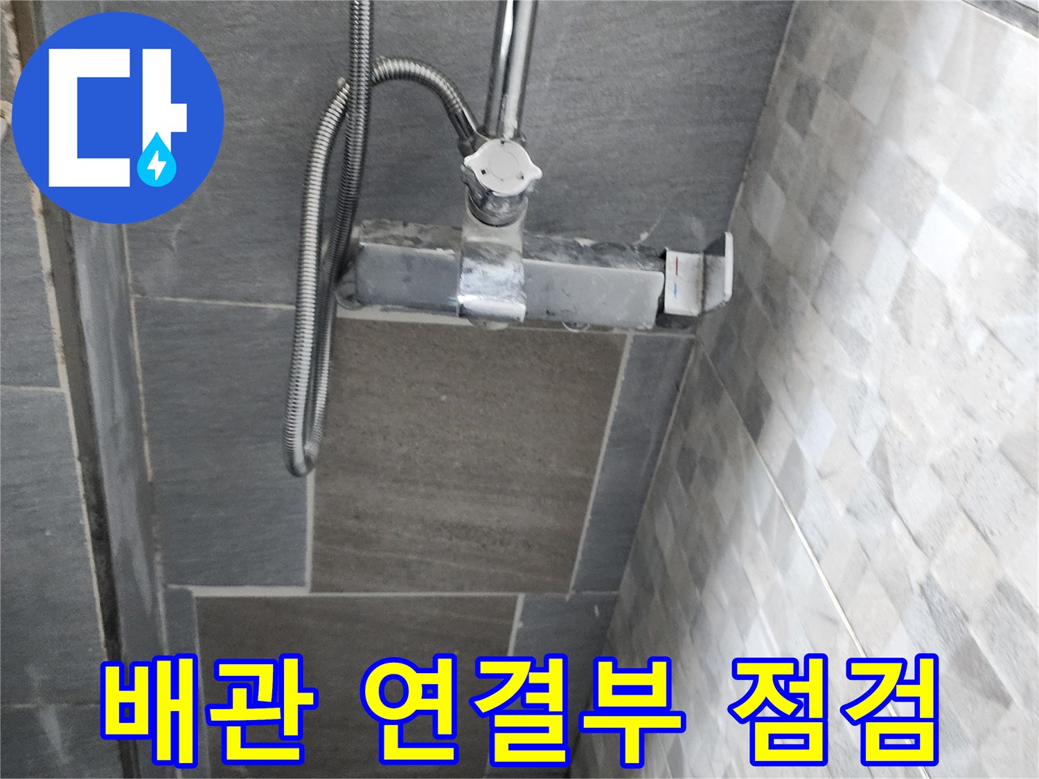 벽면 수전 부속과 유연한 호스의 연결 상태 사진