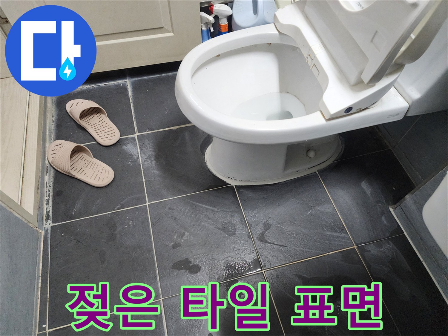 변기-주변-어두운-타일의-젖은-모습