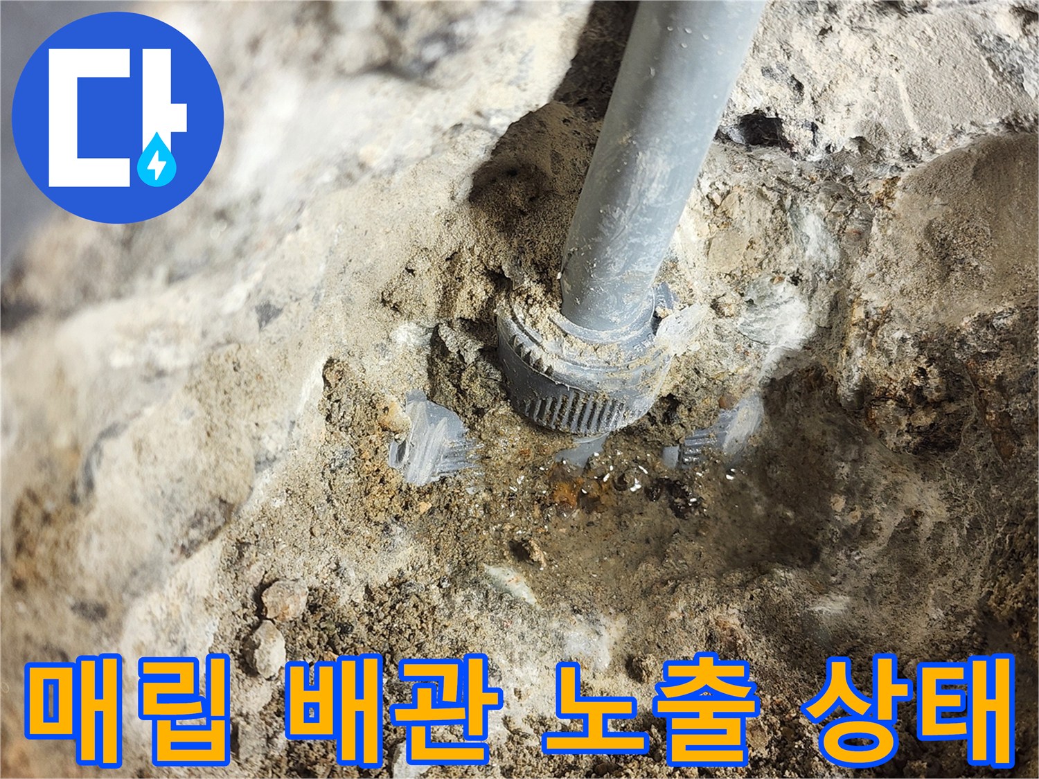 손상된-부위-확인을-위한-배관-노출-작업