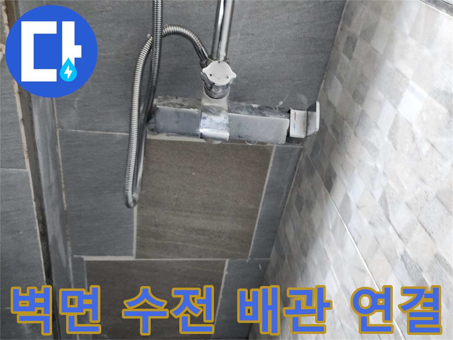 욕실 벽면-수전 하단 배관 부위 촬영