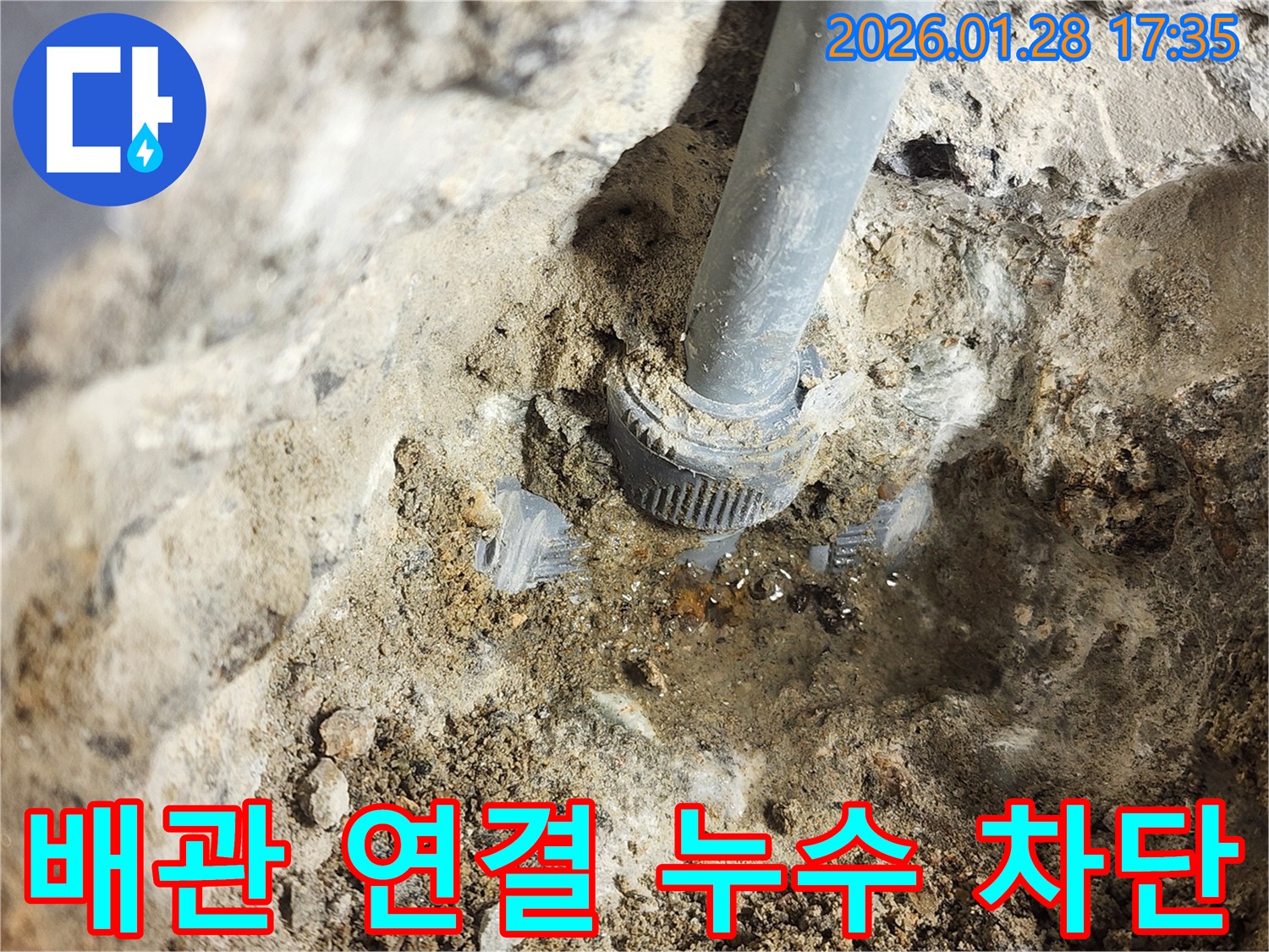 인천 계양구 누수 현장 - 배관 연결부 누수를 완벽하게 차단하여 고객님의 걱정을 덜어드렸습니다.