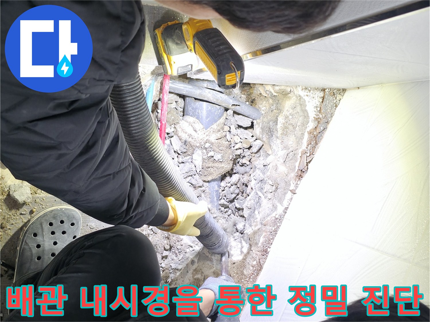 내시경 장비로 하부 배관 파손 여부 확인