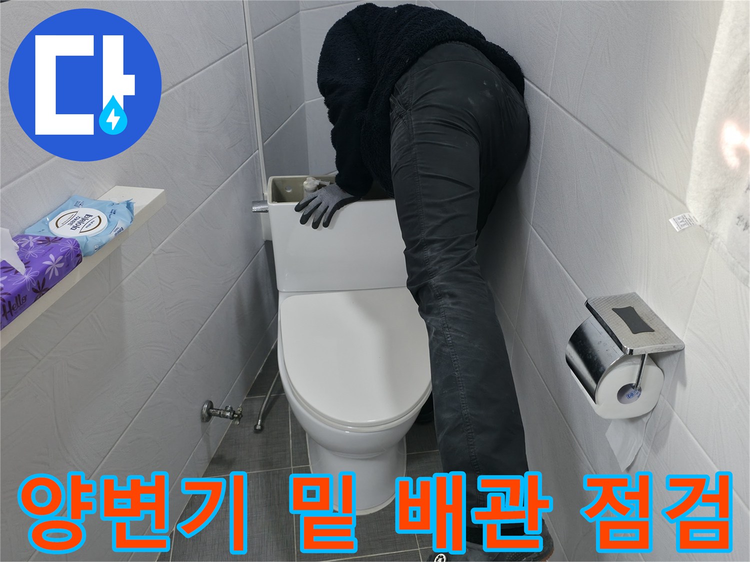 양변기 하부 공간에서 배관을 확인하는 장면