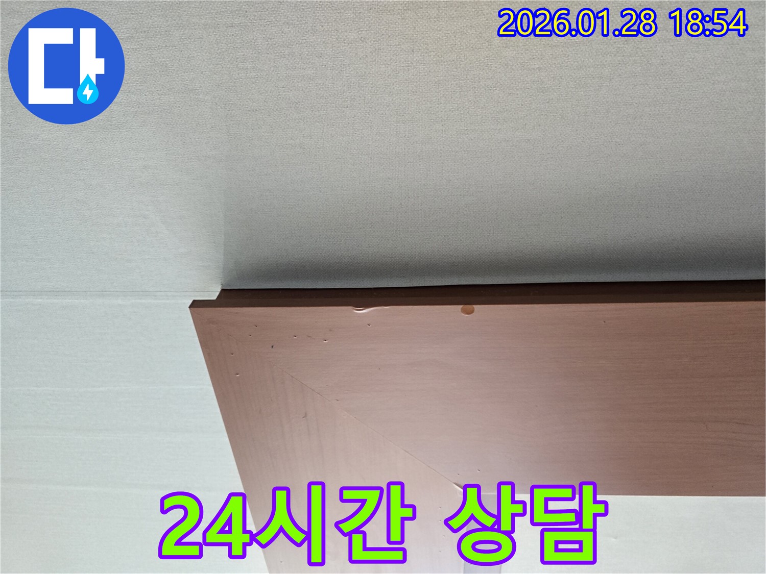 미아동 누수 - 24시간 긴급 천장 누수 상담을 제공하는 모습입니다.
