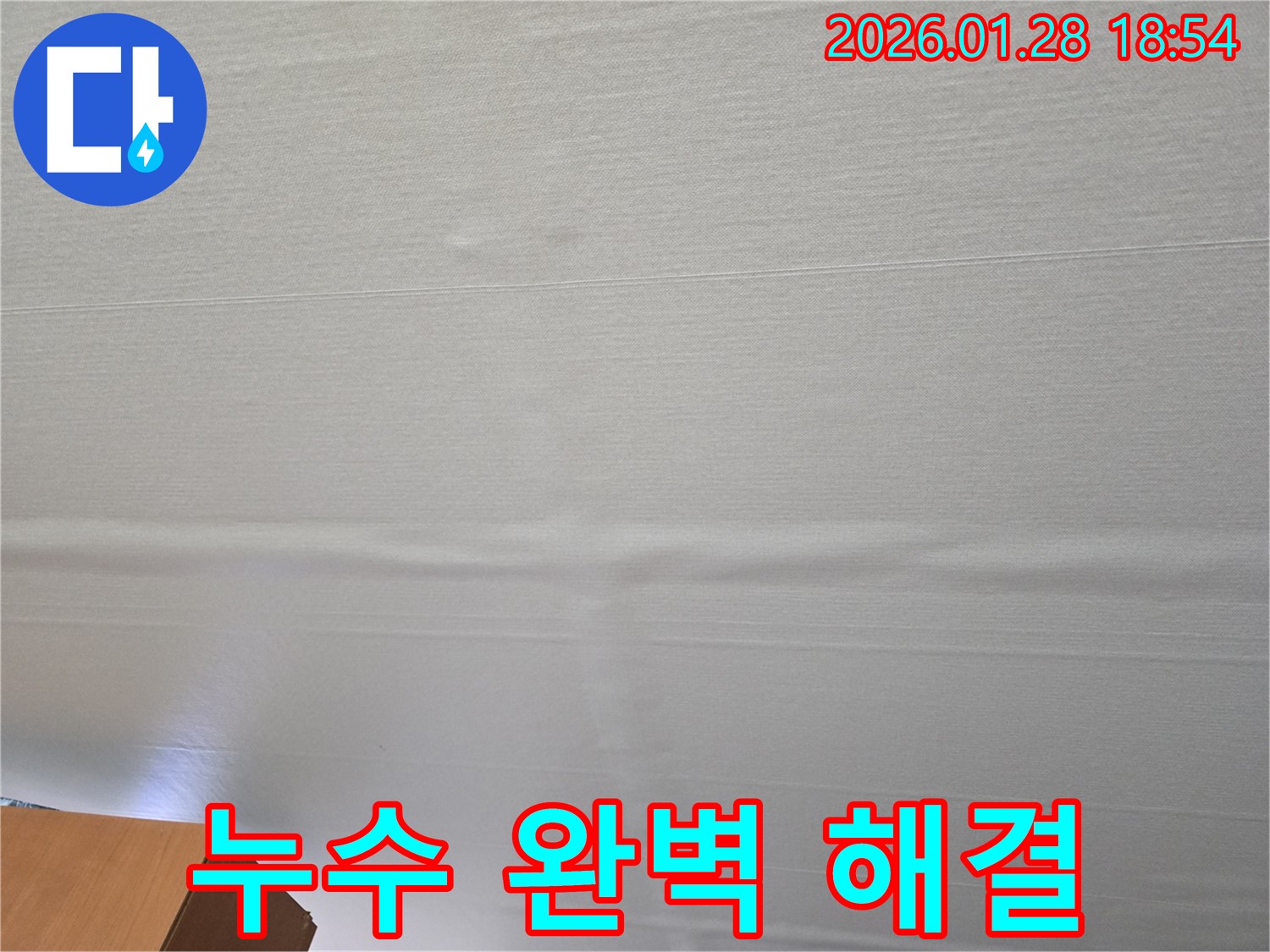 미아동 천장 누수 - 완벽한 누수 해결 과정