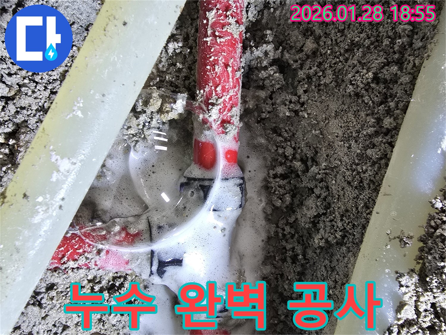 송중동 누수 - 누수탐지부터 완벽한 공사까지 한 번에 해결!