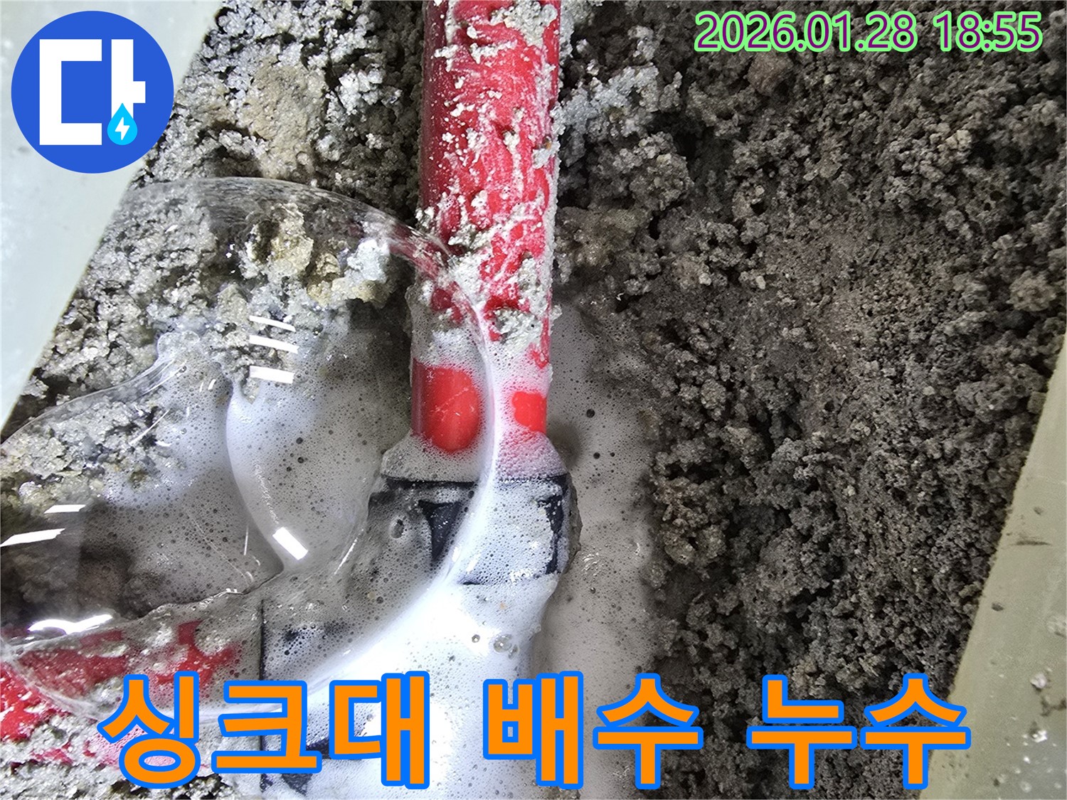 송중동 누수 - 싱크대 배수구에서 누수가 발생한 모습입니다.