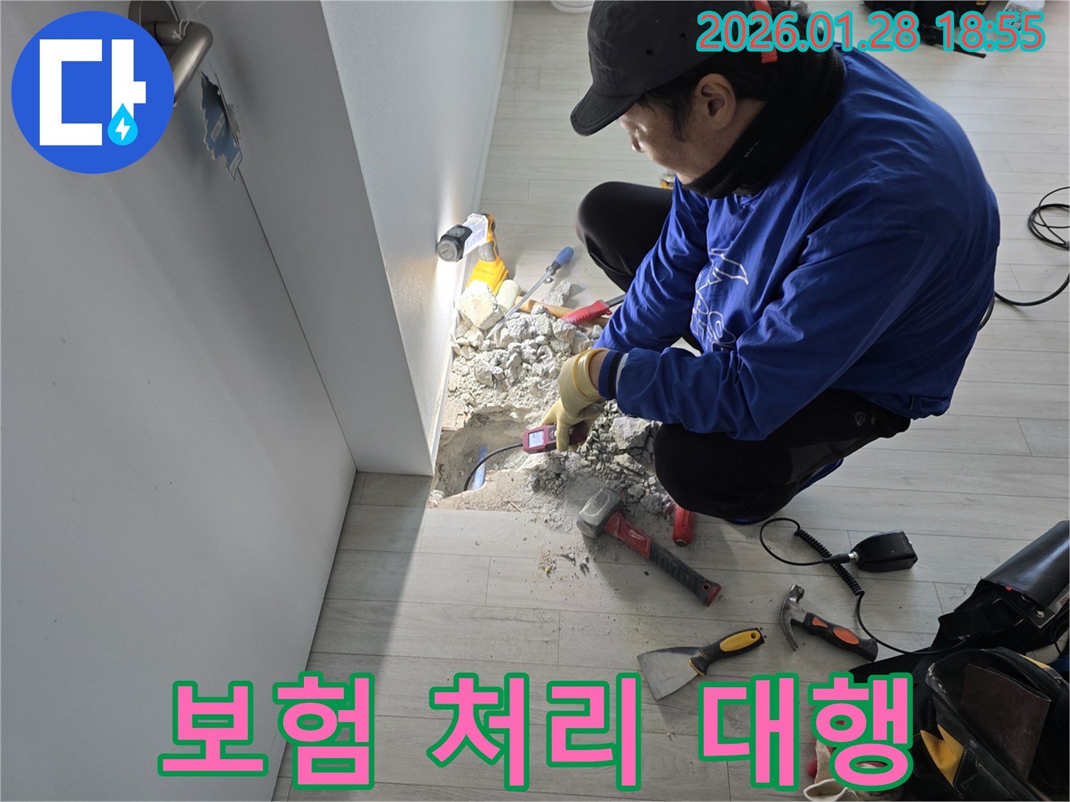 인수동 누수 - 복잡한 보험 처리, 저희가 대신!