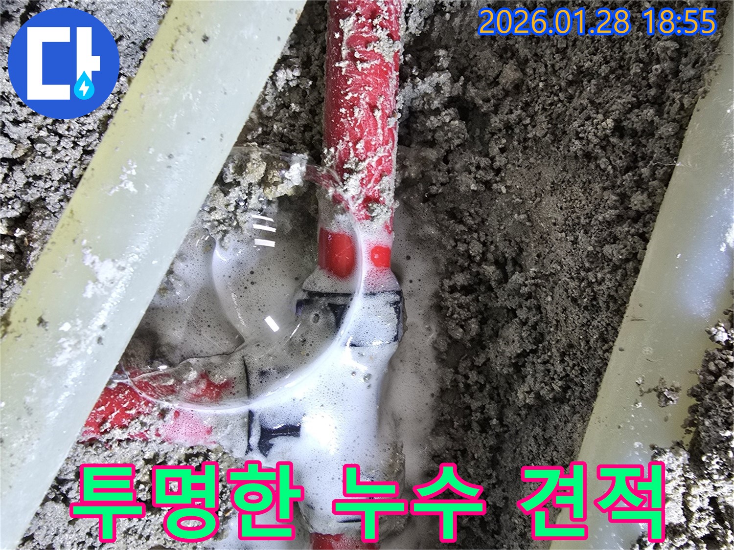 인수동 누수 - 합리적인 비용과 투명한 견적으로 누수 고민 해결!