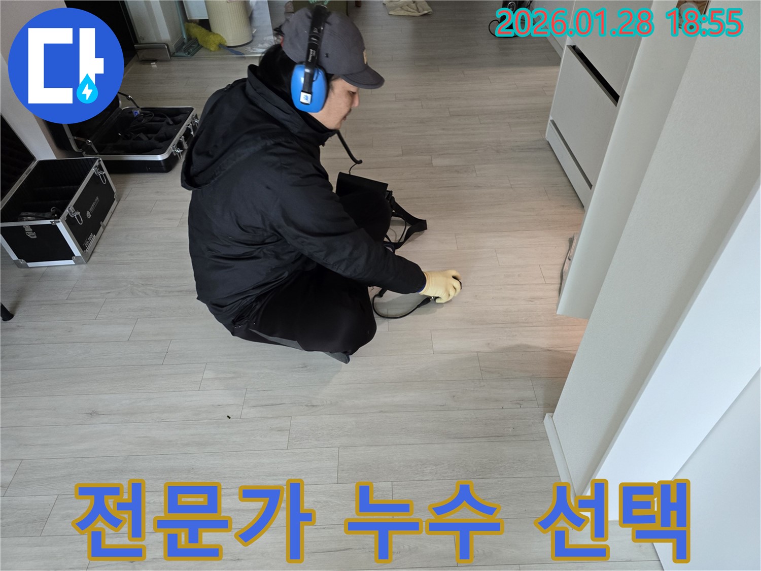 인수동 누수탐지 - 누수 전문가가 선택한 최고의 업체