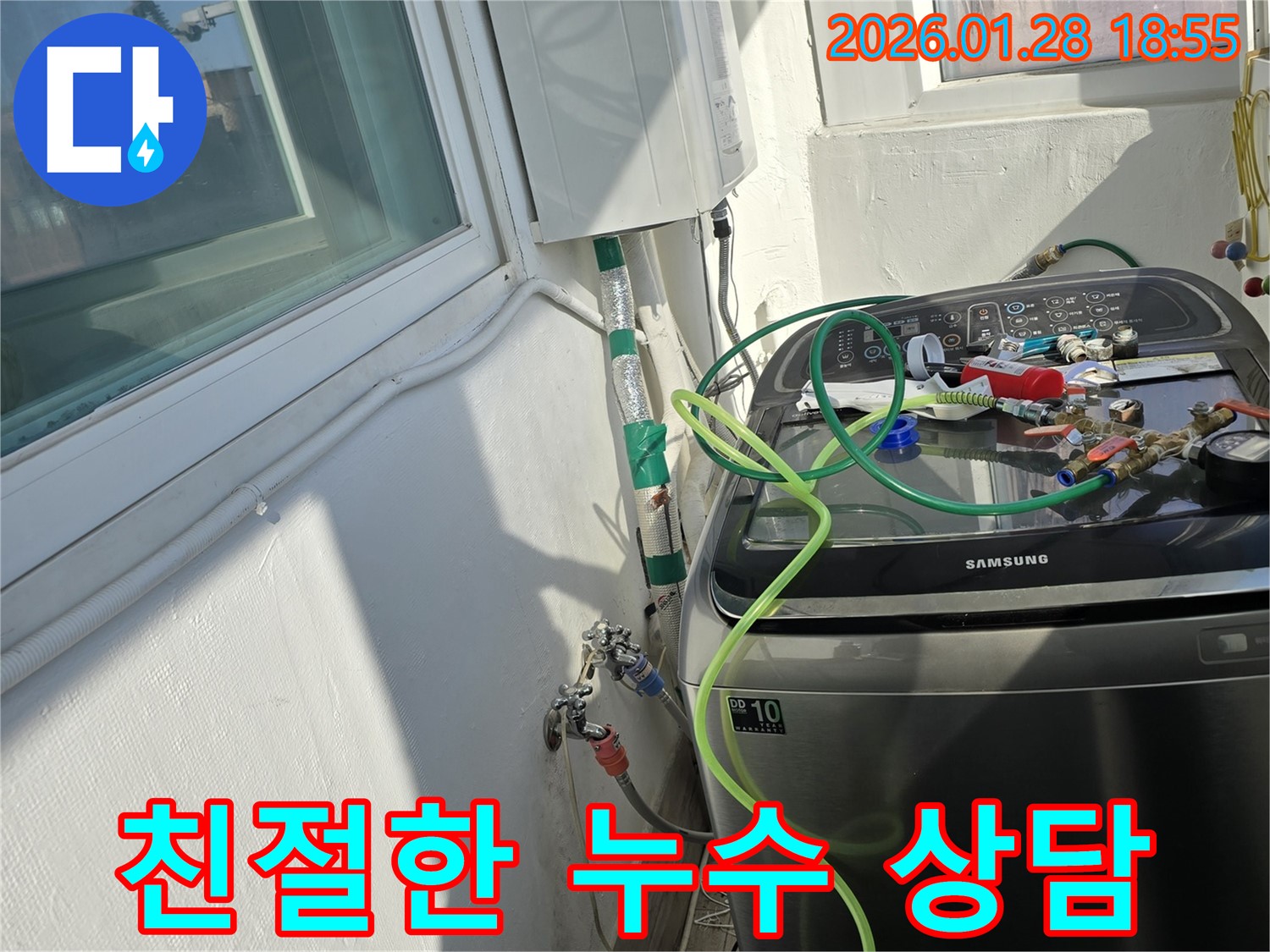 친절한 누수 상담 - 세탁실 누수 궁금증 친절하게 상담