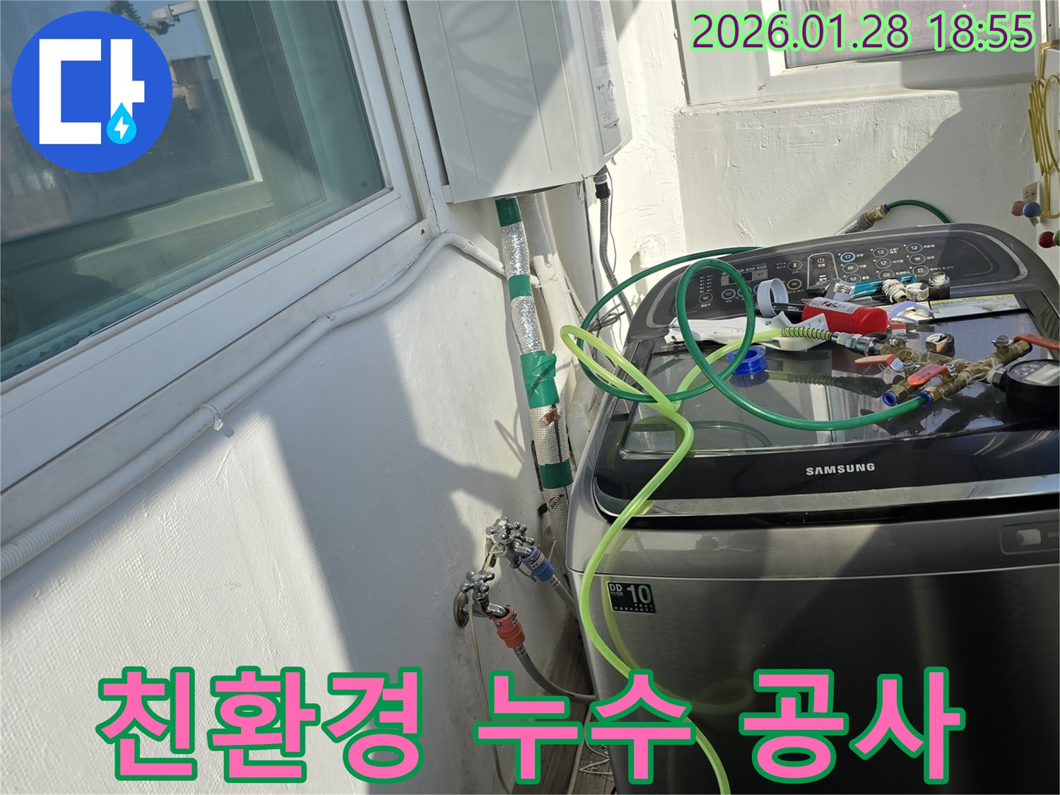 친환경 누수 공사 - 친환경 자재 사용으로 안전하게 시공