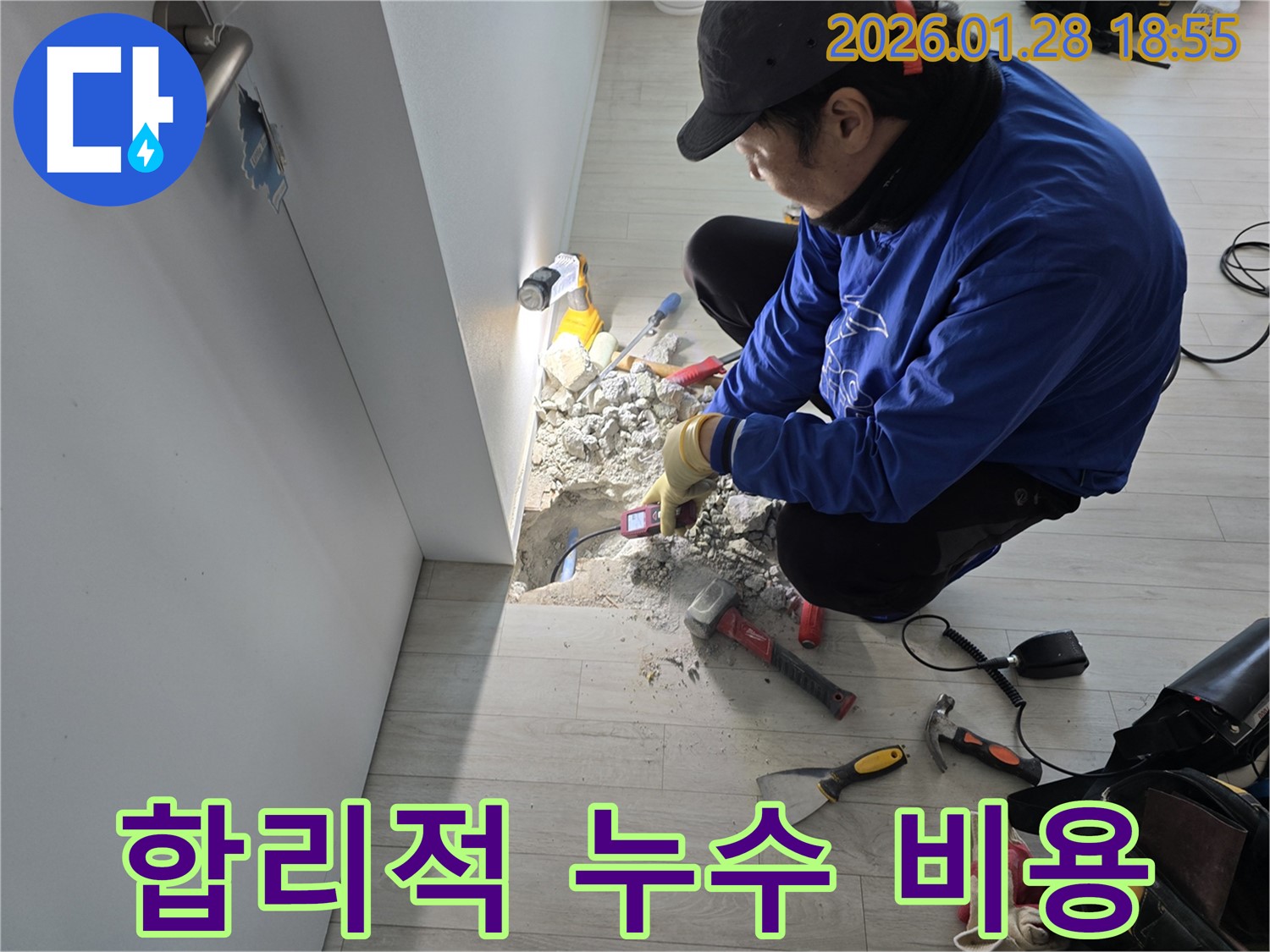 합리적인 누수 비용 - 투명하고 정확한 견적 제공