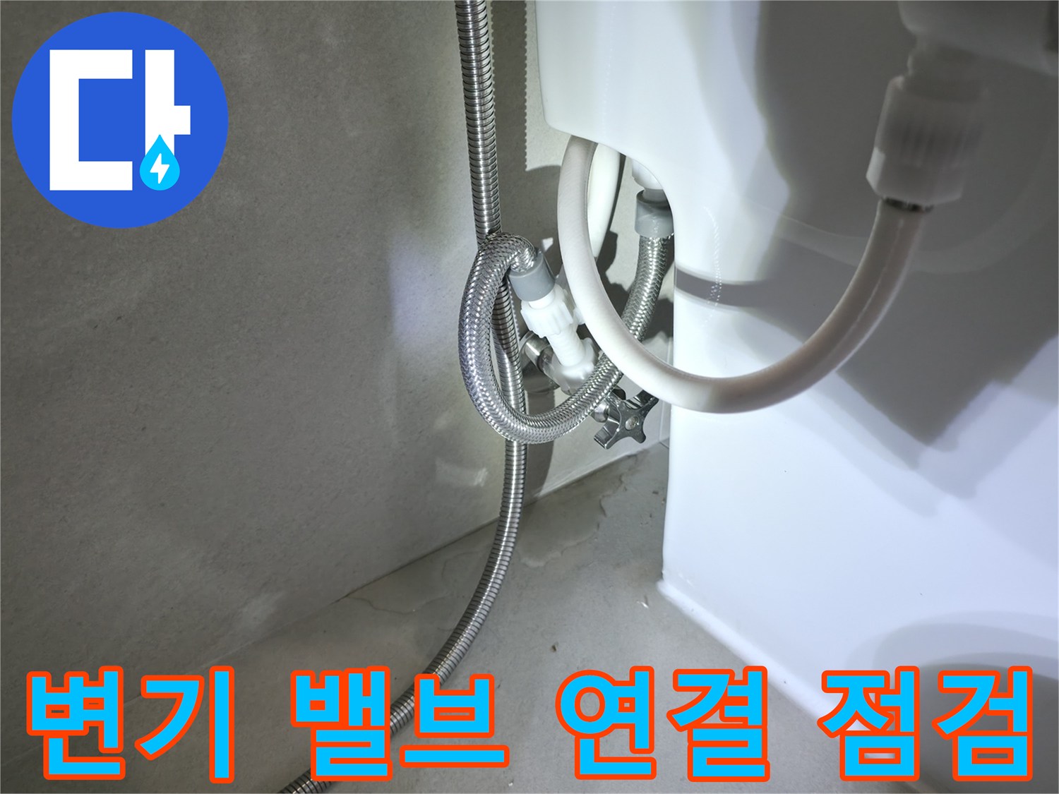 변기-뒤쪽-금속-호스-연결-부위-상태