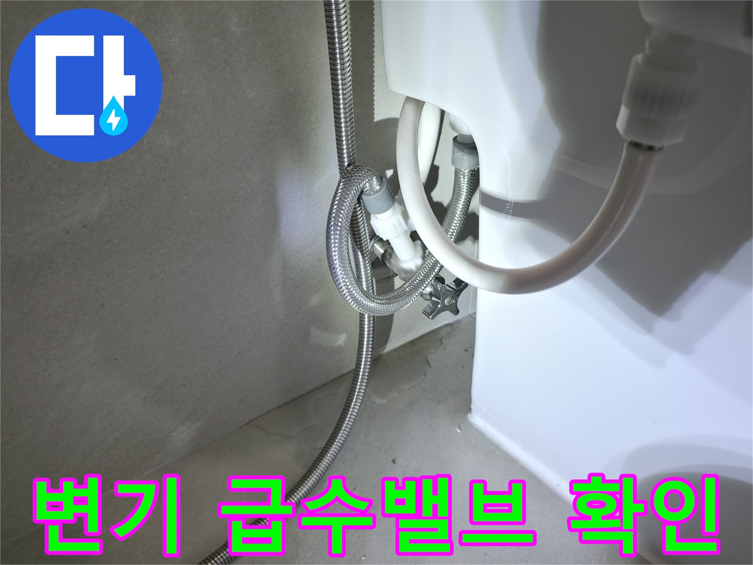 변기-뒷면-급수-호스-및-앵글밸브-상태