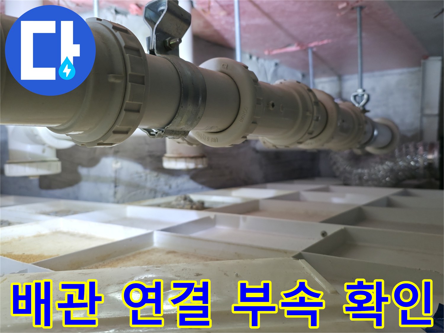 천장 하부 구조물에 설치된 흰색 배관 및 부속품