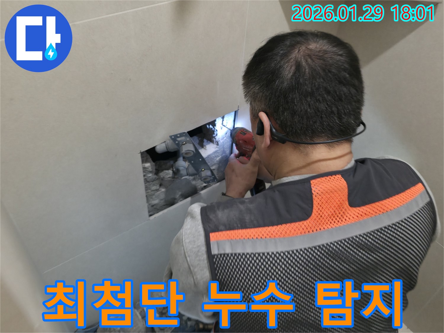 파주 금촌 누수 - 최첨단 장비를 사용하여 누수 지점을 정확하게 찾아냅니다 - 과학적인 누수 진단!