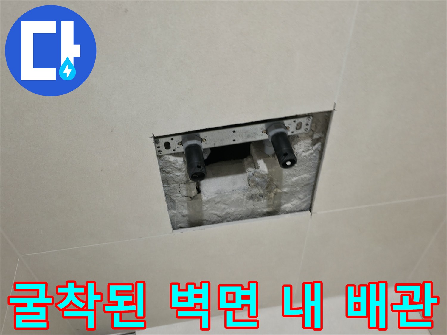 파주 욕실 현장-매립 배관 노출 상태