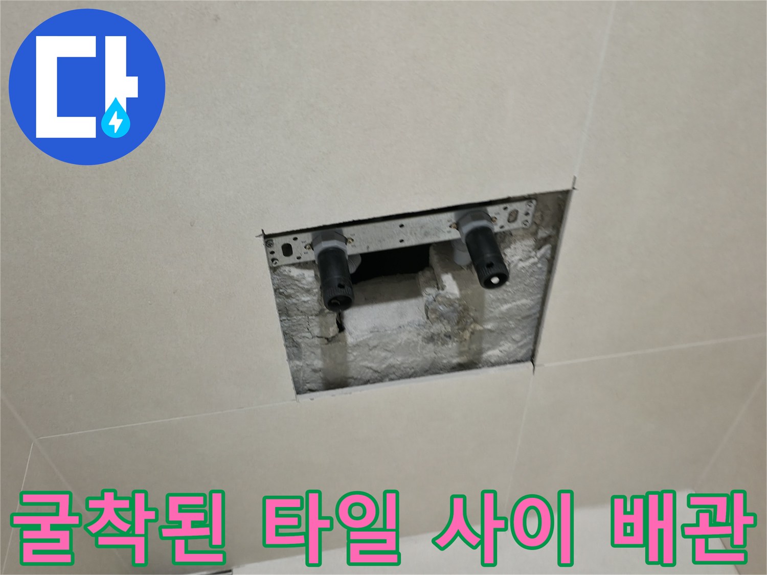 파주 현장 사진-타일 내부 배관 노출
