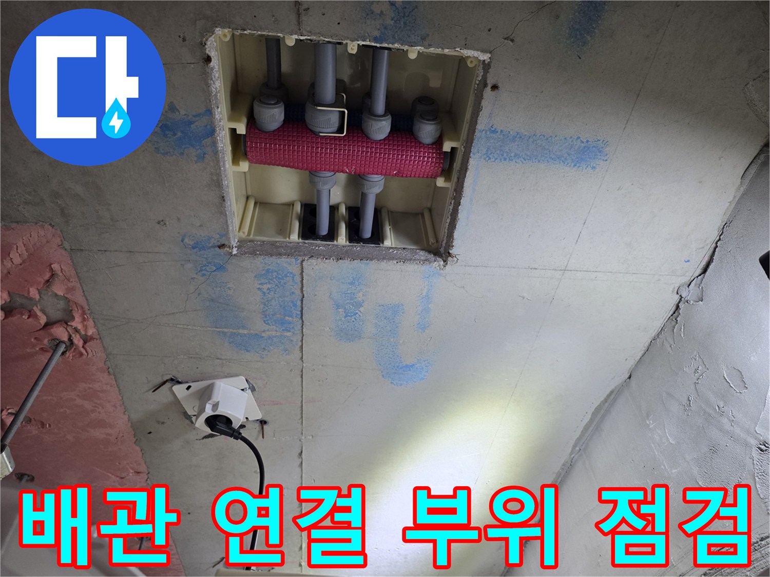파주 현장-천장 내부 매립된 배관의 노출 상태