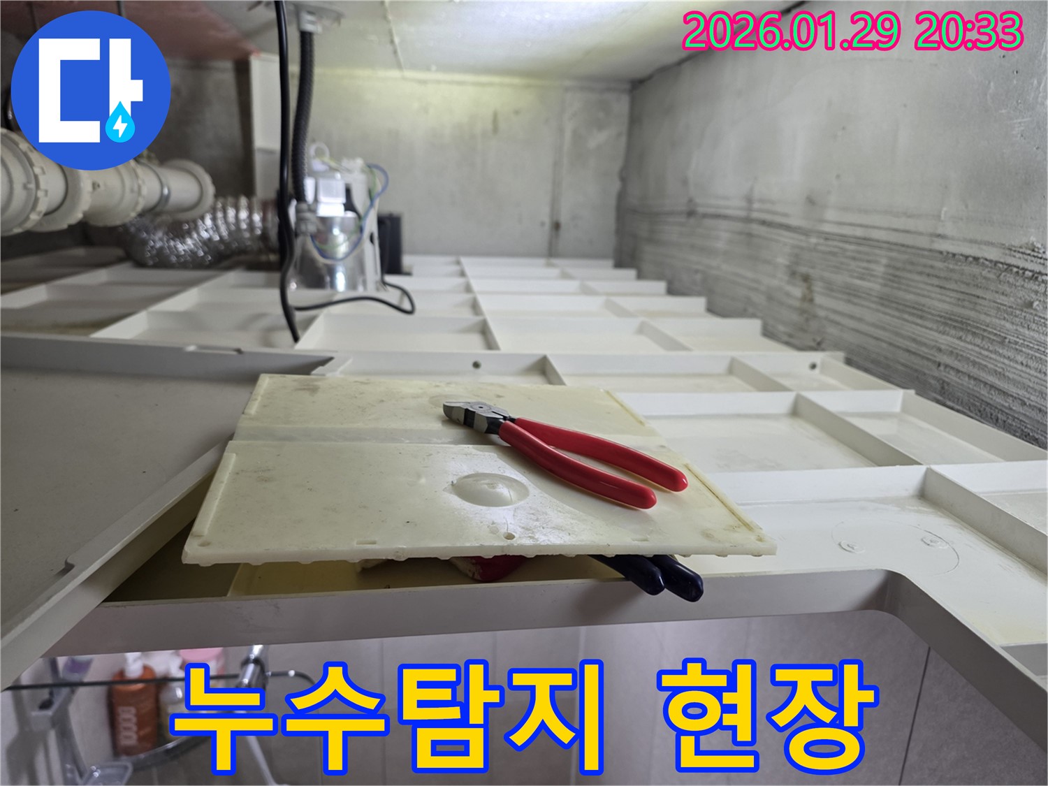 파주시 누수탐지 현장 - 누수 원인 파악을 위한 정밀 검사