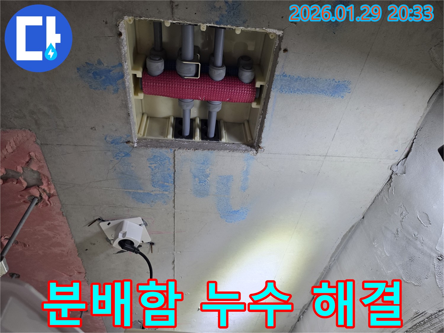 파주시 야당동 천장 배관 분배함 누수 해결 - 누수 걱정 이제 끝!