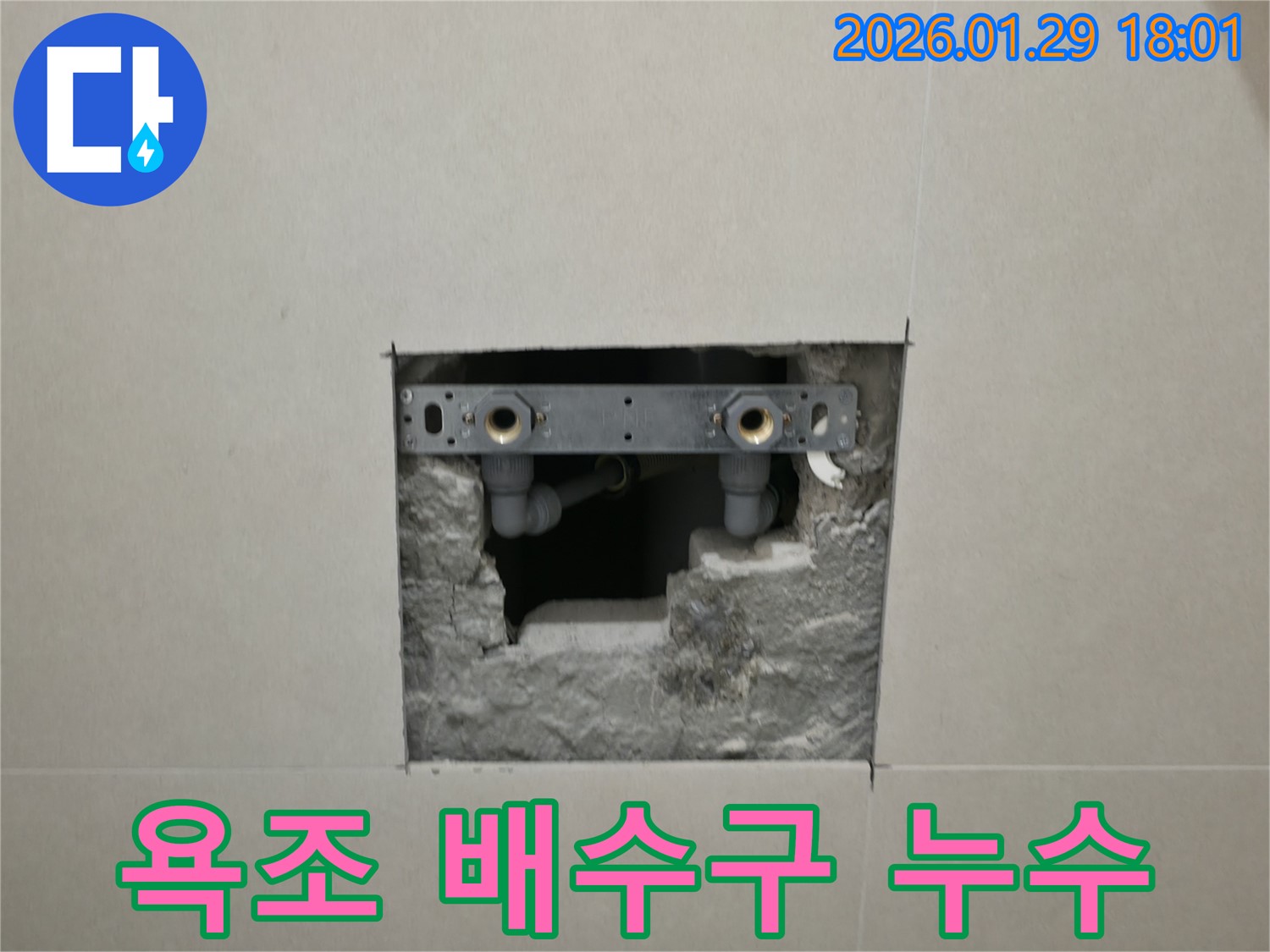 파주시 탄현면 누수 현장 - 욕조 배수구 주변에서 발생한 누수를 수리하는 모습입니다.