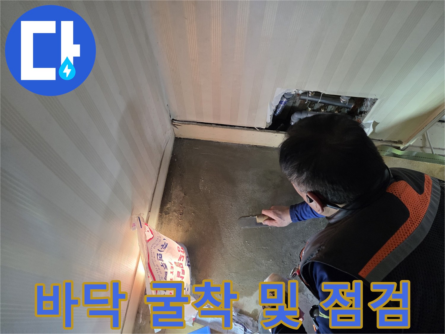 공사를 위해 파헤쳐진 바닥과 작업 도구