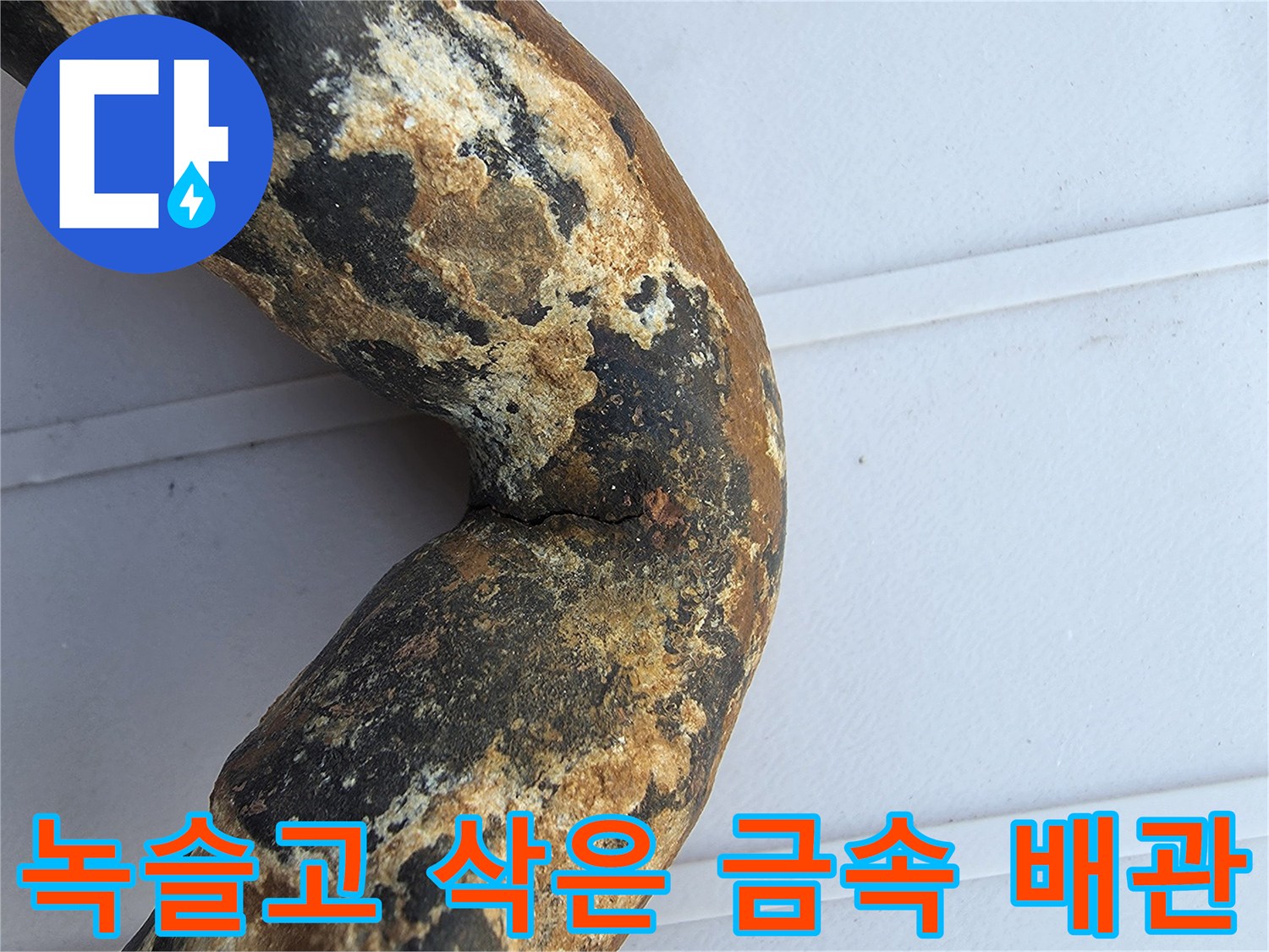 금속 관의-부식 및 균열 부위 상세