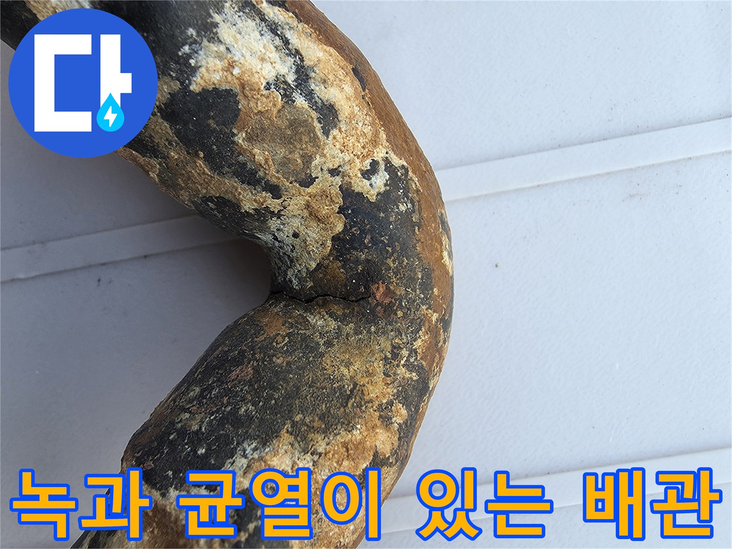 부식된-금속 배관의 꺾임 부위 상세